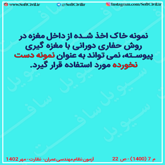 فلش کارت مبحث ۷ – نمونه دست نخورده خاک